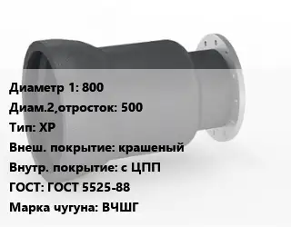 Переход чугунный 800х500 ХР крашеный *с ЦПП ГОСТ: ГОСТ 5525-88 Марка: ВЧШГ